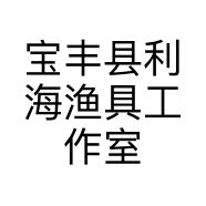 宝丰县利海渔具工作室的小店