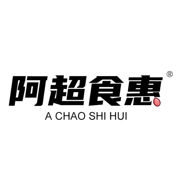 阿超食惠