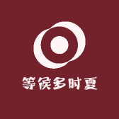 等侯多时夏