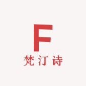 梵汀诗全棉馆
