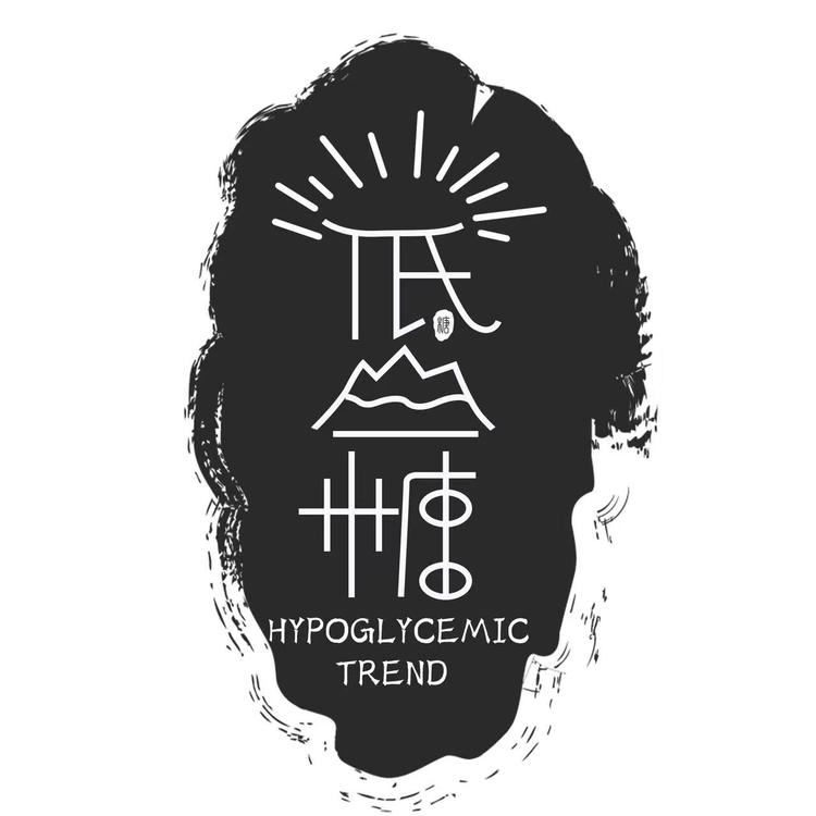 低血糖潮流