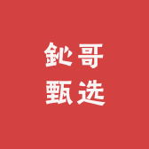鈊哥甄选