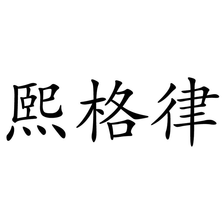 熙格律