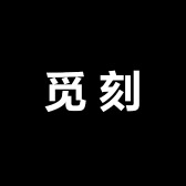 觅刻文创秘宝