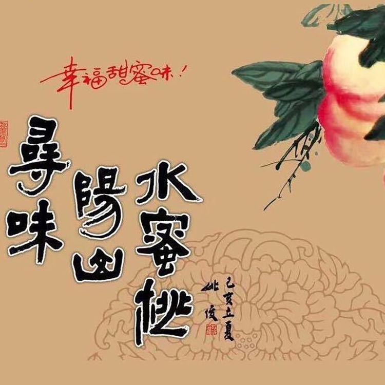 寻味阳山水蜜桃