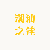 潮汕之佳