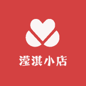 滢淇小店