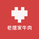 老摆家牛肉
