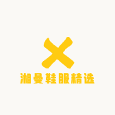 湘曼鞋服精选
