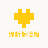 缘析保险箱