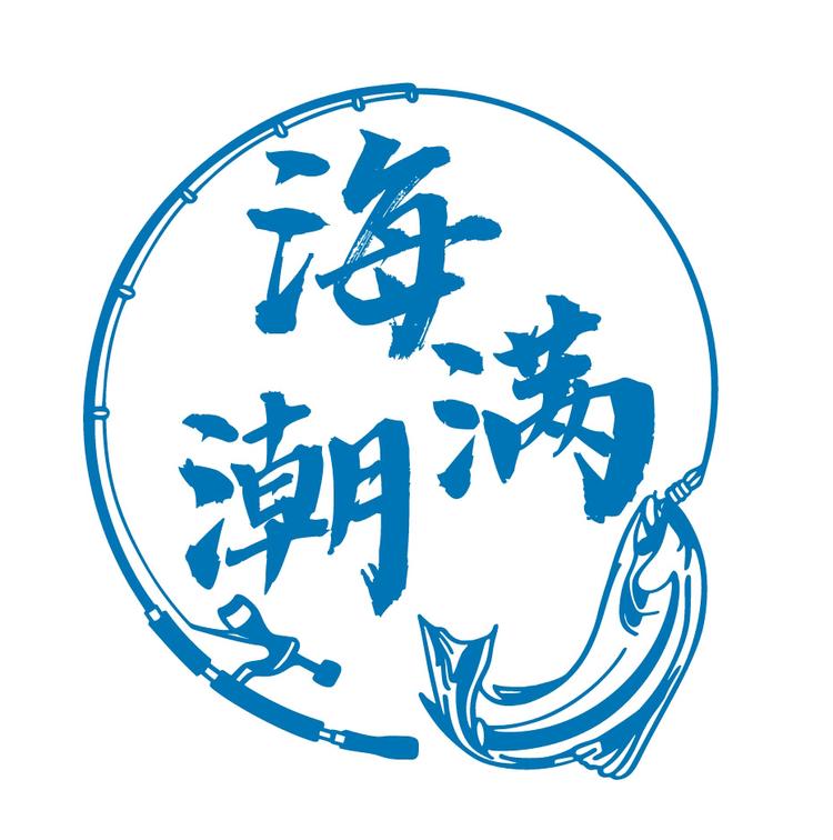 海满潮海鲜优选