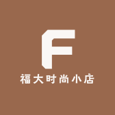福大时尚小店