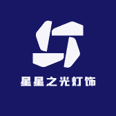 星星之光灯饰