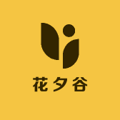 花夕谷