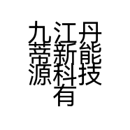 九江丹蒂新能源科技有限公司的小店