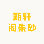 甄轩阁朱砂