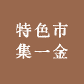 特色市集一金