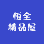 恒全精品屋