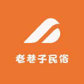 老巷子民俗
