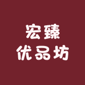宏臻优品坊
