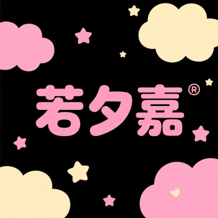 若夕嘉生活馆