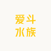 爱斗水族
