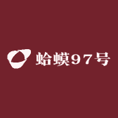 蛤蟆97号