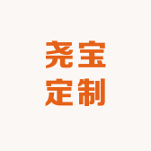 尧宝定制