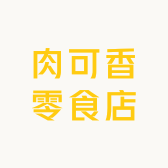 肉可香零食店