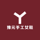 豫元手工女鞋
