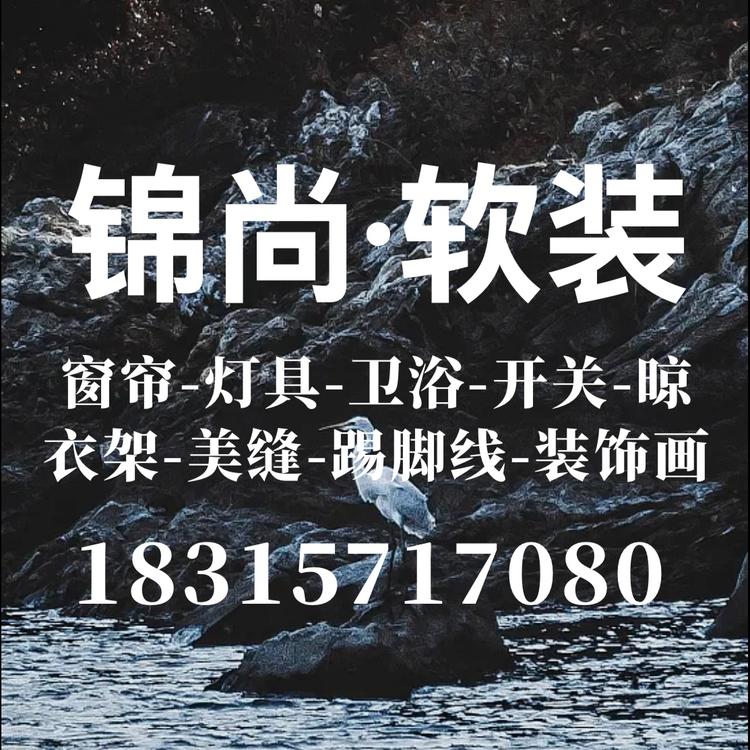 临沂锦尚软装窗帘灯卫浴家具