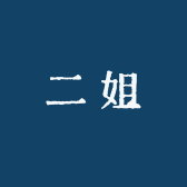 赖二姐的小店