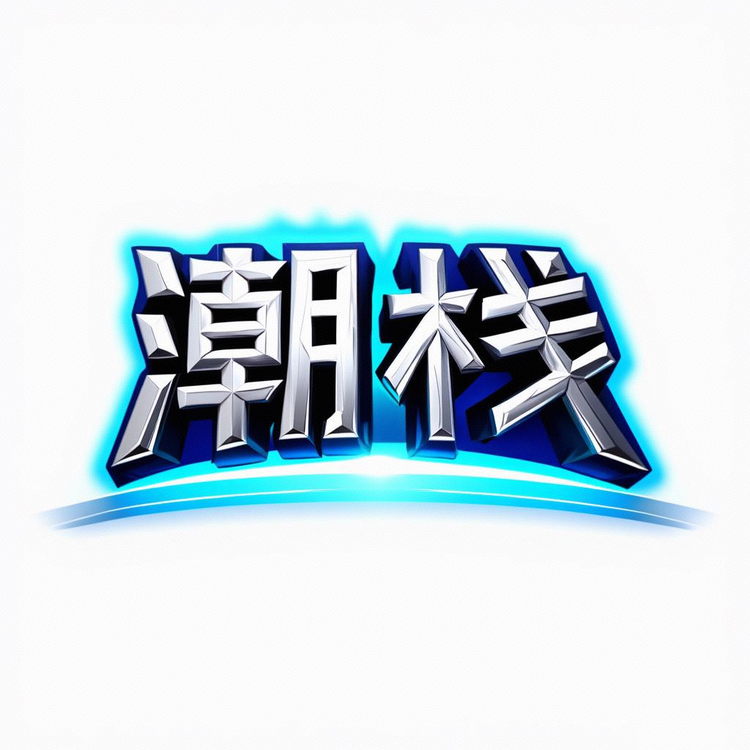 潮栈饰品馆