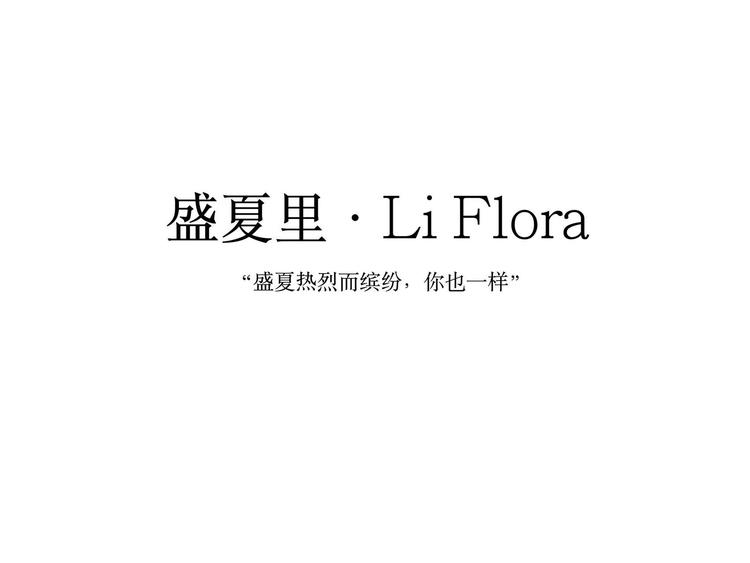 盛夏里LIFLORA