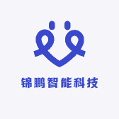 锦鹏智能科技