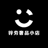 锌夯奢品小店
