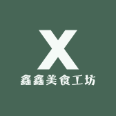 鑫鑫美食工坊