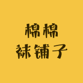棉棉袜铺子