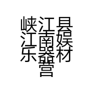 峡江县江南娱乐器材营业部的小店个体店