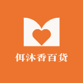 佴沐香百货商行