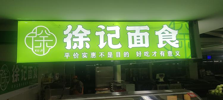 徐记面食店