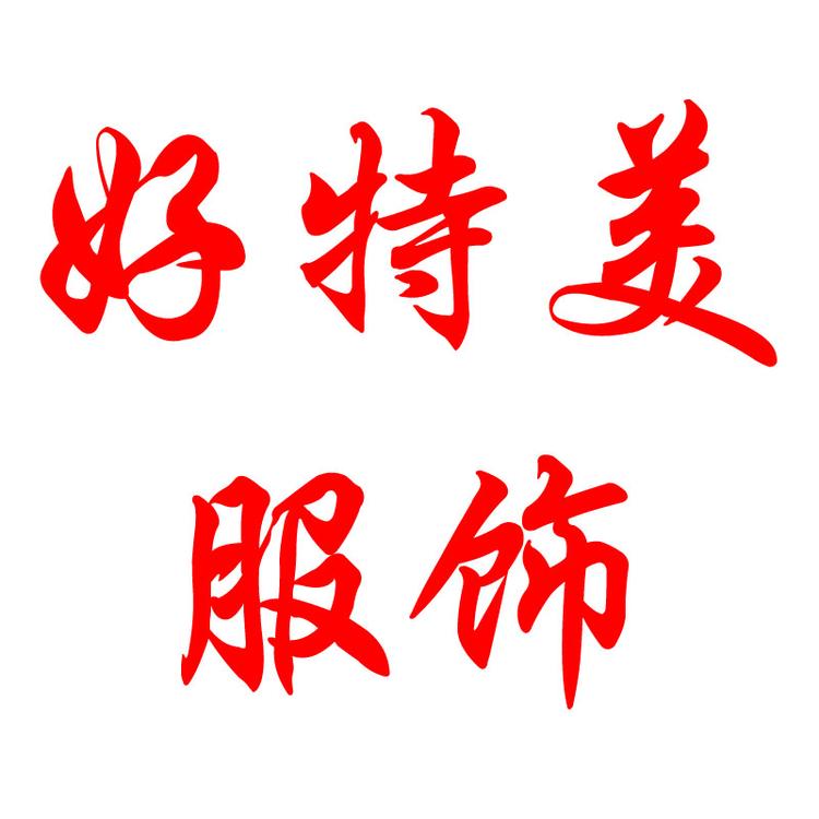 好特美服饰个体店