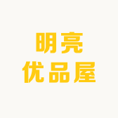 明亮优品屋