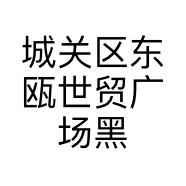 城关区东瓯世贸广场黑百合服装店的小店