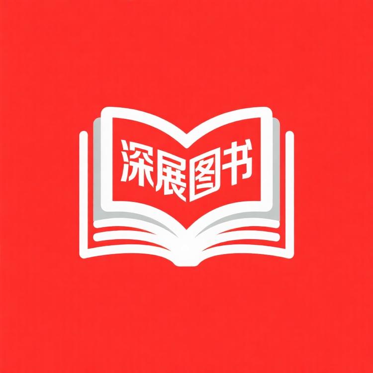 深展图书专营店
