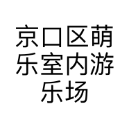 京口区萌乐室内游乐场的小店个体店