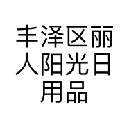 丰泽区丽人阳光日用品美容足浴用品个体店