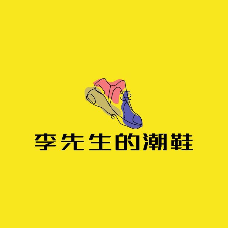 李先生的潮鞋