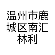 温州市鹿城区南汇林利聪服装店的小店