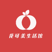 花可美生活馆
